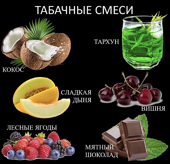 Табачные смеси для кальяна