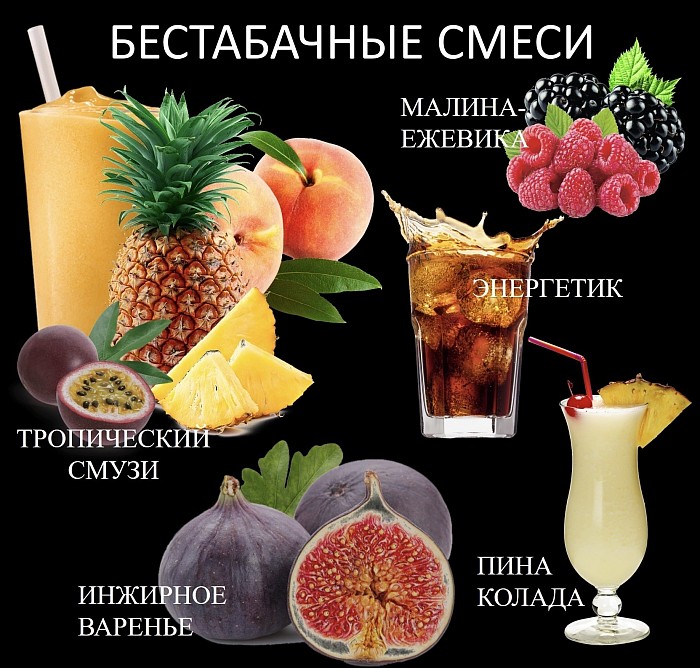 Бестабачные смеси для кальяна