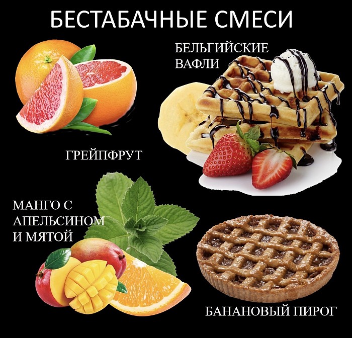 Бестабачные смеси для кальяна