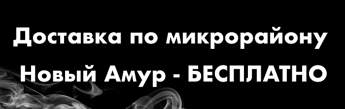Бесплатная доставка кальяна Новый Амур, аренда кальяна в Омске, аренда кальяна Омск, прокат кальяна Омск, кальяны Омск, кейтеринг кальяна Омск