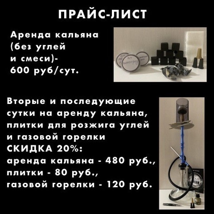 Прайс-лист, услуги и цены на аренду кальяна