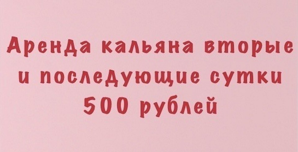 Аренда кальяна Омск, аренда кальяна в Омске, аренда кальянов в Омске, аренда кальянов Омск